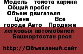  › Модель ­ тойота карина › Общий пробег ­ 316 000 › Объем двигателя ­ 2 › Цена ­ 85 000 - Все города Авто » Продажа легковых автомобилей   . Башкортостан респ.